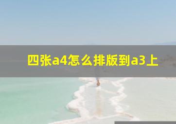 四张a4怎么排版到a3上