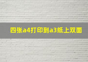 四张a4打印到a3纸上双面