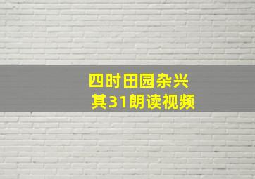 四时田园杂兴其31朗读视频