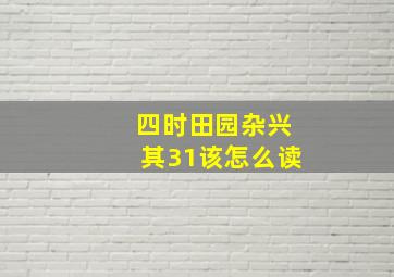 四时田园杂兴其31该怎么读