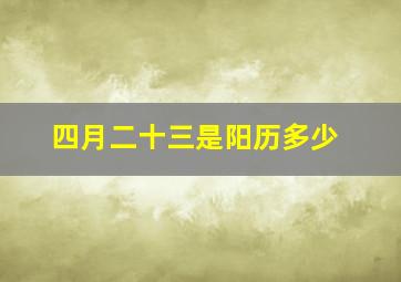 四月二十三是阳历多少