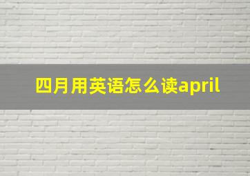 四月用英语怎么读april