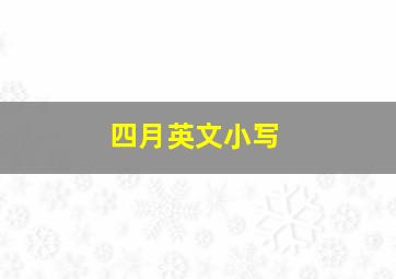 四月英文小写