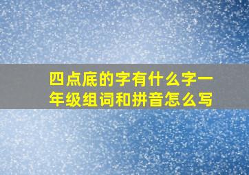 四点底的字有什么字一年级组词和拼音怎么写