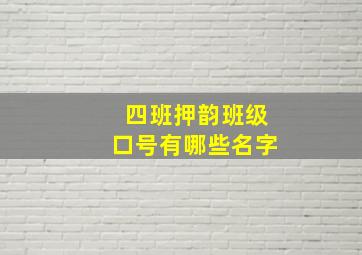 四班押韵班级口号有哪些名字