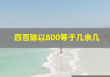 四百除以800等于几余几