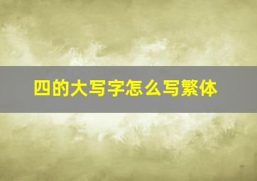 四的大写字怎么写繁体