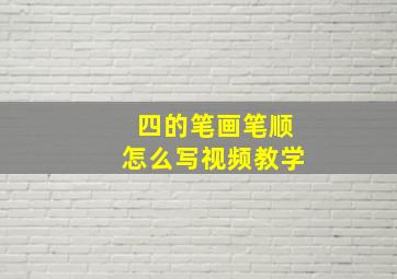 四的笔画笔顺怎么写视频教学