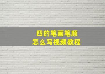 四的笔画笔顺怎么写视频教程