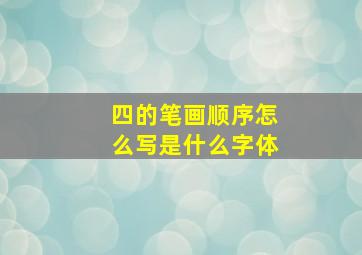 四的笔画顺序怎么写是什么字体