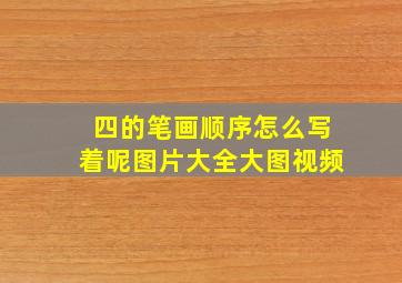 四的笔画顺序怎么写着呢图片大全大图视频