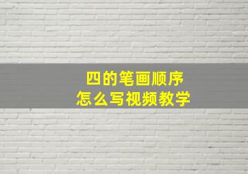 四的笔画顺序怎么写视频教学