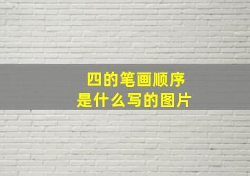 四的笔画顺序是什么写的图片