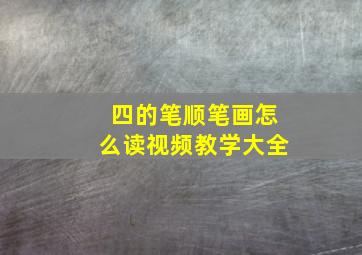 四的笔顺笔画怎么读视频教学大全