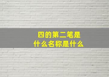 四的第二笔是什么名称是什么