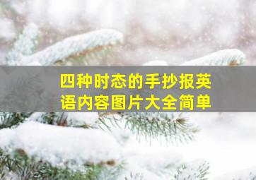 四种时态的手抄报英语内容图片大全简单