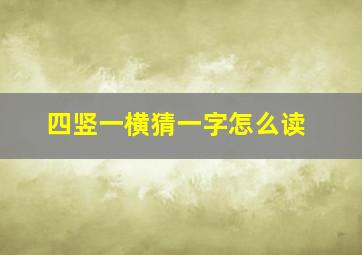 四竖一横猜一字怎么读