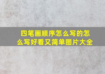 四笔画顺序怎么写的怎么写好看又简单图片大全