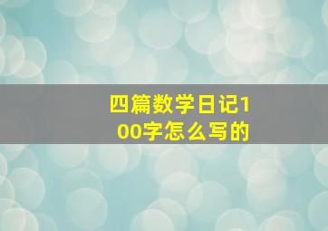 四篇数学日记100字怎么写的