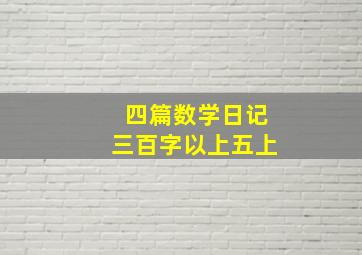 四篇数学日记三百字以上五上