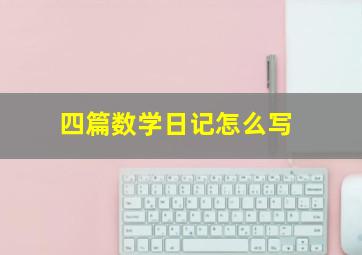 四篇数学日记怎么写