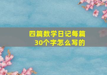 四篇数学日记每篇30个字怎么写的