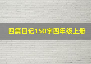 四篇日记150字四年级上册