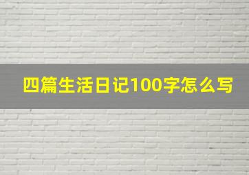 四篇生活日记100字怎么写