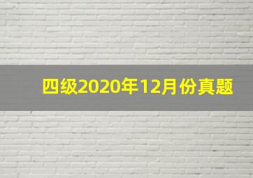 四级2020年12月份真题