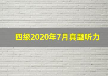 四级2020年7月真题听力