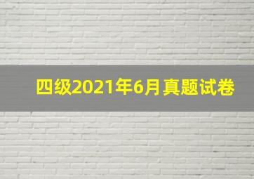 四级2021年6月真题试卷