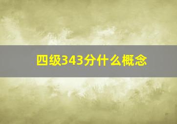 四级343分什么概念