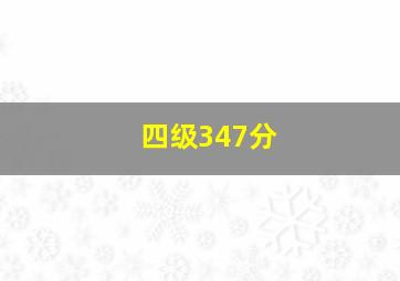 四级347分