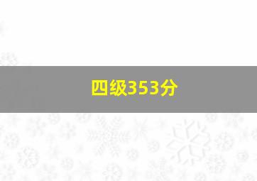 四级353分