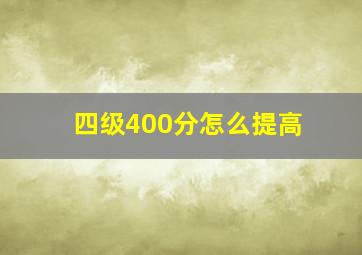 四级400分怎么提高