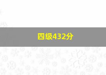 四级432分