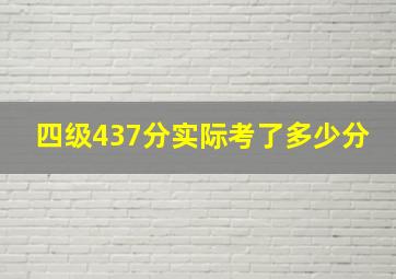 四级437分实际考了多少分