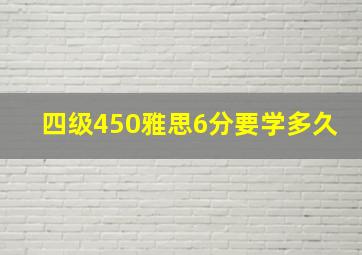 四级450雅思6分要学多久