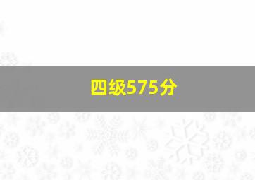 四级575分