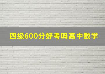 四级600分好考吗高中数学