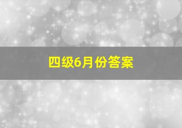 四级6月份答案