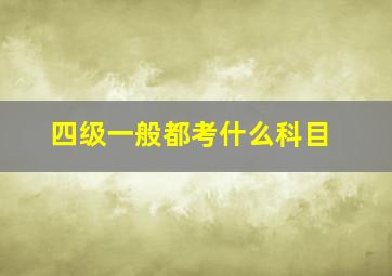 四级一般都考什么科目