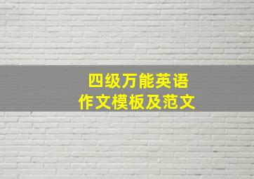 四级万能英语作文模板及范文