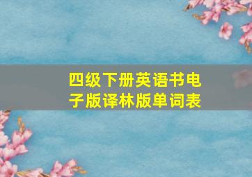 四级下册英语书电子版译林版单词表