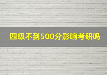 四级不到500分影响考研吗