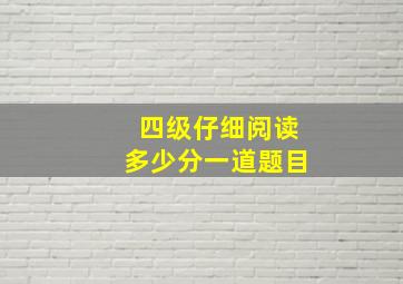 四级仔细阅读多少分一道题目