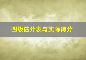 四级估分表与实际得分