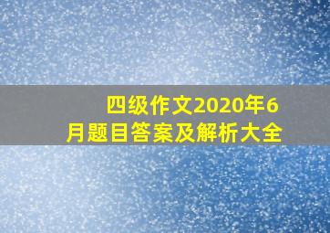 四级作文2020年6月题目答案及解析大全