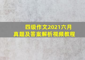 四级作文2021六月真题及答案解析视频教程