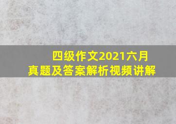 四级作文2021六月真题及答案解析视频讲解